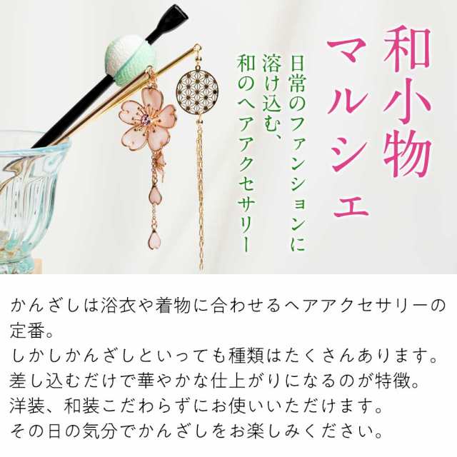 和小物マルシェ 玉かんざし 真鍮 軸長さ14.3cm 金属製軸 和装だけで