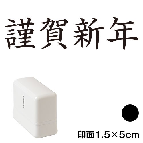 謹賀新年 Wa Ny 236 横長年賀状スタンプ浸透印 印面1 5 5cmサイズ 1550 インク 黒 Self Inking Stamp New Year Greeting Caの通販はau Pay マーケット 和雑貨のお店 和敬静寂