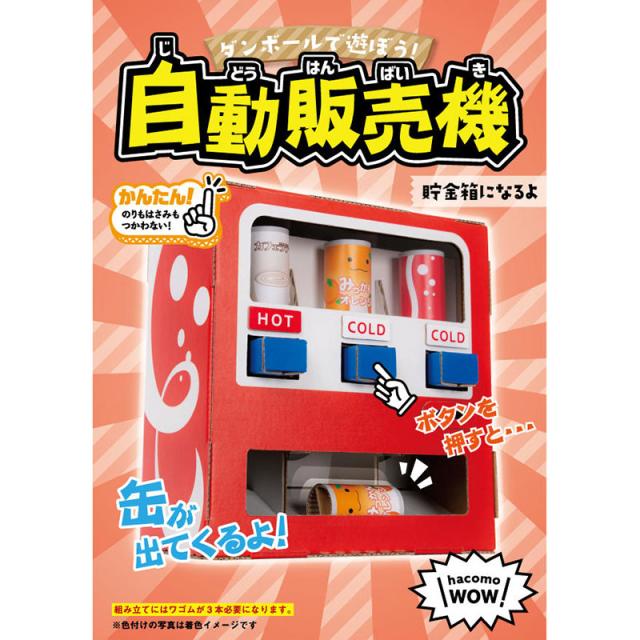 ダンボール工作キット 自動販売機 のりもはさみも使わずに組み立てられるペーパークラフト Cardboard Craft Kitの通販はau Pay マーケット 和雑貨のお店 和敬静寂