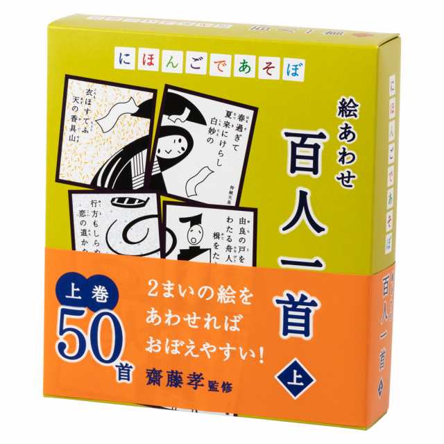 絵あわせ百人一首 上 かみ 50首収録 にほんごであそぼ 奥野かるた店 Hyakunin Isshu Karuta Gameの通販はau Pay マーケット 和雑貨のお店 和敬静寂