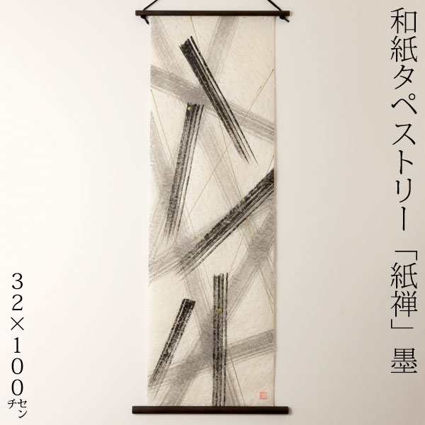 創作和紙タペストリー 紙禅 墨sumi 直041 日本の職人による手作り和紙製品 Tapestry of Japanese paper made by  Japanese craftsmenの通販はau PAY マーケット 和雑貨のお店 和敬静寂 au PAY マーケット－通販サイト