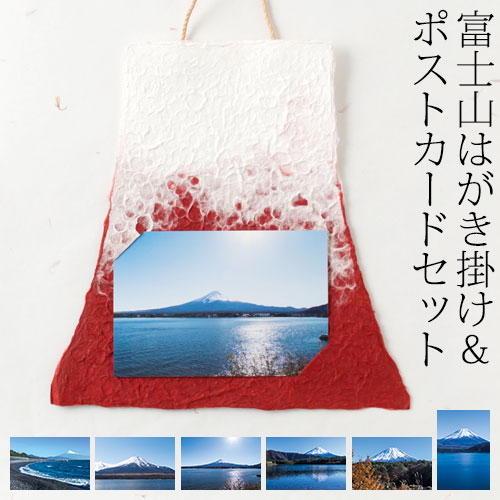 手漉き和紙はがき掛け富士山 赤 富士山ポストカード6枚セット Postcard Holder And Postcard Set Fuji Mountainの通販はau Pay マーケット 和雑貨のお店 和敬静寂