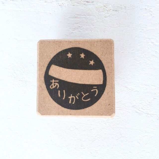 ありがとうはんこ 星 消しゴムはんこ ただのやまもと Japanese Pattern Hanko Stampの通販はau Pay マーケット 和雑貨のお店 和敬静寂