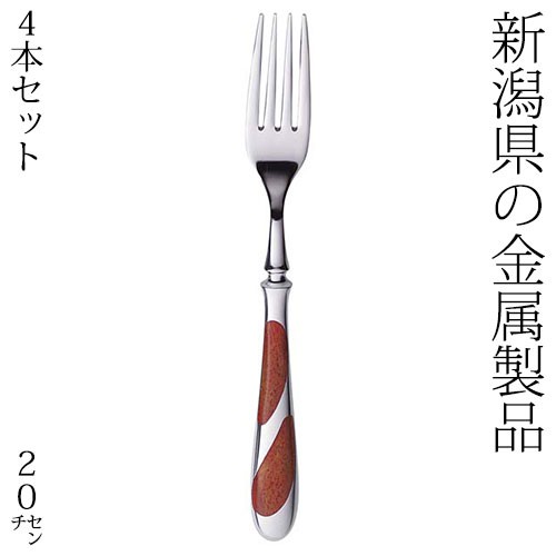 レジェンド　デザートフォーク4本セット　新潟県の金属製品　Stainless steel cutlery Niigata craft