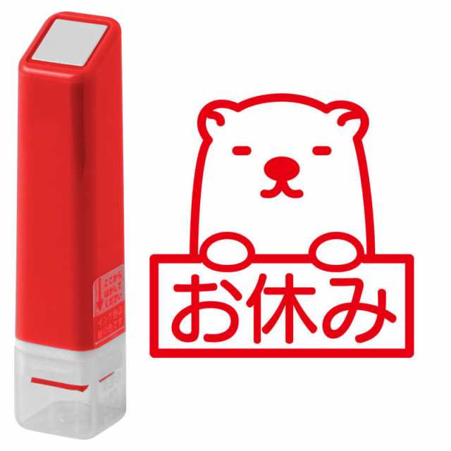 お休みクマ 0556 643 スケジュール浸透印スタンプ こどものかお インク レッド Self Inking Stampの通販はau Pay マーケット 和雑貨のお店 和敬静寂