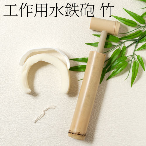 子供達の工作遊びに大人気 工作用 水鉄砲 竹の通販はau Pay マーケット 和雑貨のお店 和敬静寂