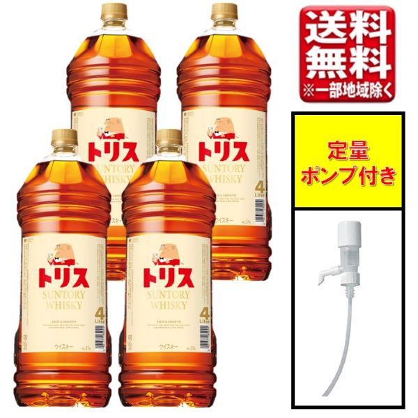 【定量ポンプ付き】サントリー トリスウイスキー 4L 4000ml×4本(1ケース) 大容量 まとめ買い 国産ウイスキー ブレンデッド ジャパニーズ whisky 送料無料 (一部地域除)