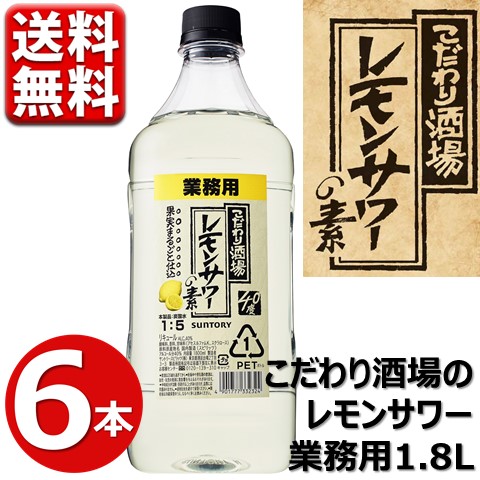 レモンサワー こだわり酒場 業務用 1.8L サントリー こだわり レモンサワー こだわり酒場 業務用 1.8L サントリー こだわり