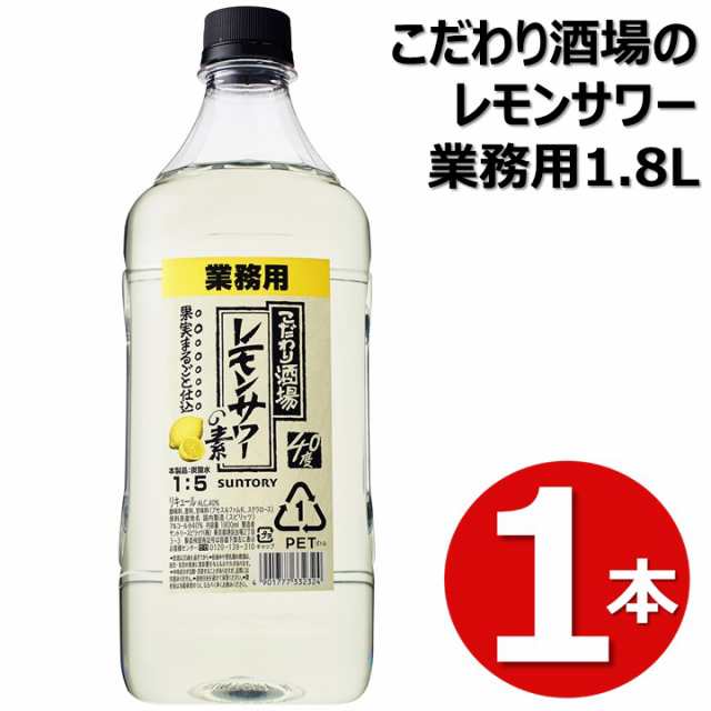 レモンサワー サントリー こだわり酒場 レモンサワーの素 業務用 1800ml 1本 こだわり酒場のレモンサワーの素 こだわり酒場のレモンサワの通販はau  PAY マーケット - まるひろオンラインショップ