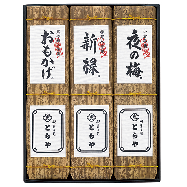 お歳暮 ギフト  羊羹 指定地域送料無料  とらや 竹皮包羊羹3本入 T3