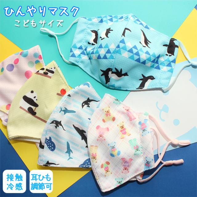マスク 子供用 接触冷感 気化熱 涼しい 夏用 夏マスク ストッパー付き ひんやり 和心 立体型 キッズ 熱中症対策 洗える 冷感 ネコポスdの通販はau Pay マーケット 大喜賑 おおきに