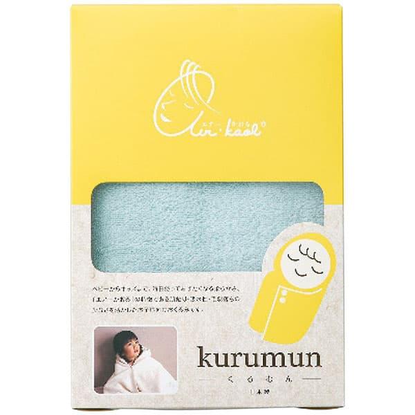 エアーかおる くるむん 700301(サックスブルー) ギフト 出産内祝い 内祝い 結婚内祝い 快気祝い 入学祝い 入学内祝い 香典返し お返し お供え 贈り物 お礼 ごあいさつ 粗品 景品 寒中見舞い 厄祝い バレンタインの通販は