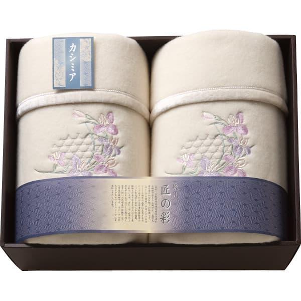 泉州匠の彩 カシミヤ入ウール綿毛布(毛羽部分)2枚セット SHW-30051C ギフト 出産内祝い 内祝い 結婚内祝い 快気祝い 入学祝い 入学内祝い 香典返し お返し お供え 贈り物 お礼 ごあいさつ 粗品 景品 厄祝い バレンタインの通販は