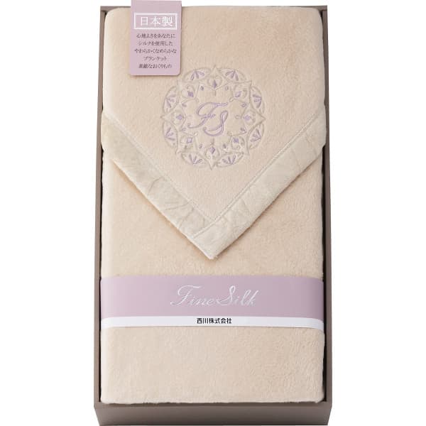送料無料 nishikawa 西川 ファインシルク シルク毛布(毛羽部分) FQ82034000400 ギフト 出産内祝い 内祝い 結婚内祝い 快気祝い 入学祝い 入学内祝い 香典返し お返し お供え 贈り物 お礼 ごあいさつ 粗品 景品 寒中見舞い 厄祝い バレンタイン