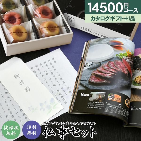 香典返し お菓子ギフト お返し 法事引出物 選べる仏事セット 14500円コース 宅配便 送料無料 挨拶状無料 回忌法要 法要引出物 カタログギフト お菓子 コーヒー 食品 入浴剤 ギフト セット ギフトセットの通販は
