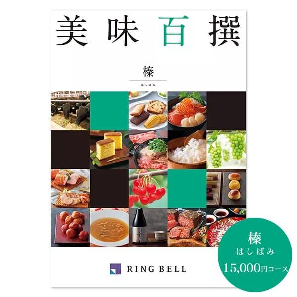 内祝い ギフト リンベル グルメカタログギフト 美味百撰 榛 15000円コース ゆうパケット便 送料無料 結婚内祝い 出産内祝い 出産祝い お返し 結婚式引き出物 快気祝い 香典返し 挨拶状無料 満中陰志 忌明け 肉グルメ 入学祝い 結婚祝いの通販は