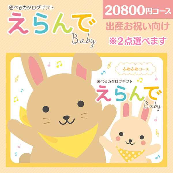 出産祝い カタログギフト 送料無料 選べるカタログギフト えらんでBaby ふわふわ コース ゆうパケット便 出産のお祝い専用 出産お