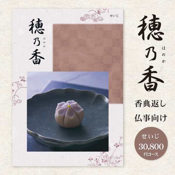 送料無料】カタログギフト和の心HONOKA(ほのか)【30800円コース：宅配便】【香典返し おしゃれ 挨拶状無料 お返し おしゃれ 志  法事引の通販はau PAY マーケット - 内祝い・引き出物 の ギフト工房☆愛来（アイクル） au PAY マーケット店 | au PAY  マーケット－通販サイト