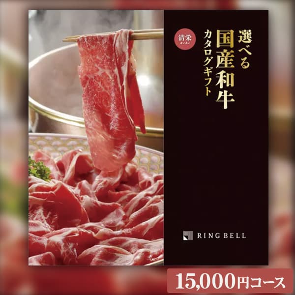 送料無料 リンベル グルメカタログギフト 選べる国産和牛カタログギフト 清栄 せいえい 15000円コース ゆうパケット便 肉グルメ ギフト お肉 三大和牛 黒毛和牛 松阪牛 米沢牛 山形牛 飛騨牛 出産祝い お返し 結婚式引き出物 景品 賞品 記念品 グルメ の通販は