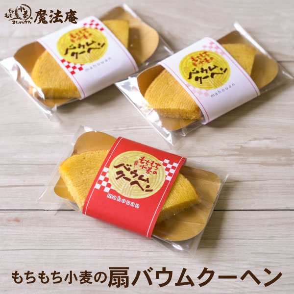 プチギフト 退職 お菓子 大量注文ok 名入れ可 魔法庵 もちもち小麦の扇バウム 本品のし包装 メッセージカード不可品 結婚の通販はau Pay マーケット 内祝い 引き出物 の ギフト工房 愛来 アイクル Au Pay マーケット店