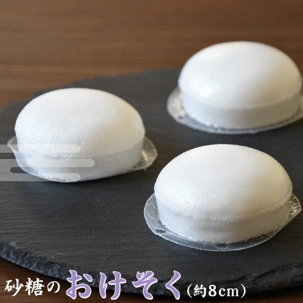 初節句 ギフトおけそくさん 仏事用餅型砂糖 パック砂糖 8cm おけぞく お華束 入学祝い お返し 入学内祝い お返し のしの通販はau Pay マーケット 内祝い 引き出物 の ギフト工房 愛来 アイクル Au Pay マーケット店