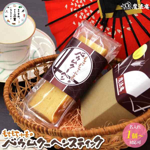 内祝い 入学内祝い 食品 かわいい お菓子 洋菓子 スイーツ 魔法庵 バウムクーヘン スティック1本 バームクーヘン 菓子折り お礼の通販はau Pay マーケット 内祝い 引き出物 の ギフト工房 愛来 アイクル Au Pay マーケット店