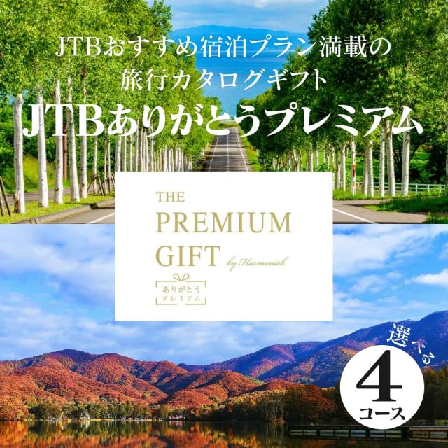 旅行 カタログギフト JTB ありがとうプレミアム 30800円コース 宅配便 送料無料 食事 ペア プレゼント 出産内祝い 結婚内祝い 香典返し 引き出物 結婚祝い 出産祝い 入学祝い 誕生日 バースデー 長寿祝い 歳祝い 父の日 母の日 バレンタイン 賞品 景品 記念品 表彰の通販は