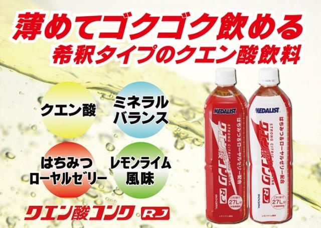 ◆◆ ＜メダリスト＞ MEDALIST クエン酸コンクRJ 900mL(12本セット／1本で約27L分) 888562_1