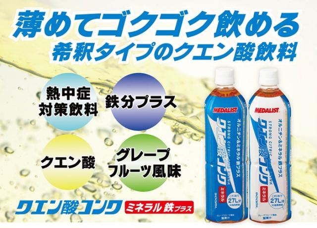 ◆◆ ＜メダリスト＞ MEDALIST クエン酸コンク ミネラル・鉄プラス 900mL(12本セット／1本で約27L分) 890015_1
