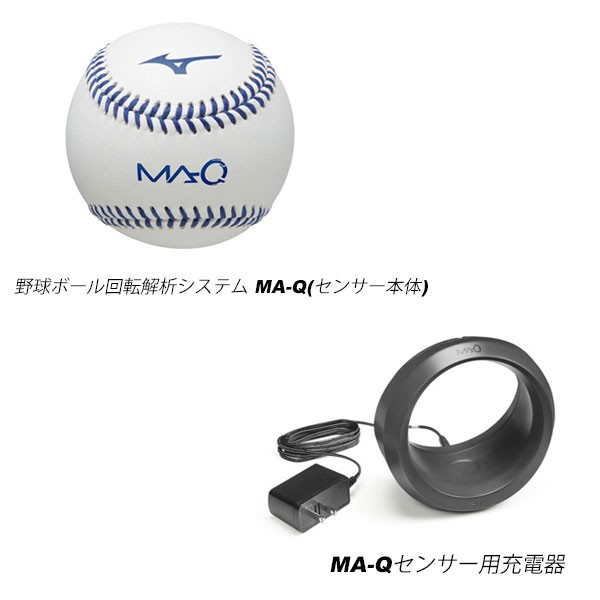 ◆◆ ＜ミズノ＞ MIZUNO 野球ボール回転解析システム マキュー MA-Q(センサー本体)＋MA-Qセンサー用充電器 セット 1GJMC1000  1GJMC10100｜au PAY マーケット