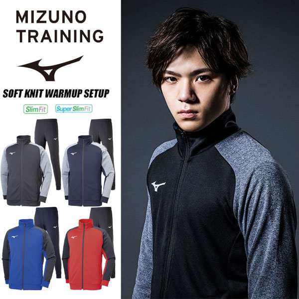 ◇◇＜ミズノ＞ MIZUNO ソフトニットジャケット パンツ ジャージ上下セット スリムシルエット 32MC9116 32MD9116の通販はau  PAY マーケット - ガイナバザール