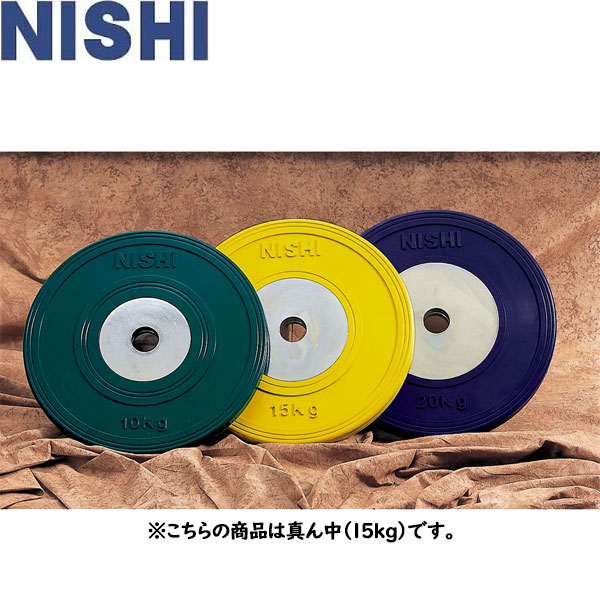 ◆◆ ＜ニシスポーツ＞ NISHI HGラバープレート50II 15kg φ450×T40mm 陸上競技 トレーニング用品 3833A890