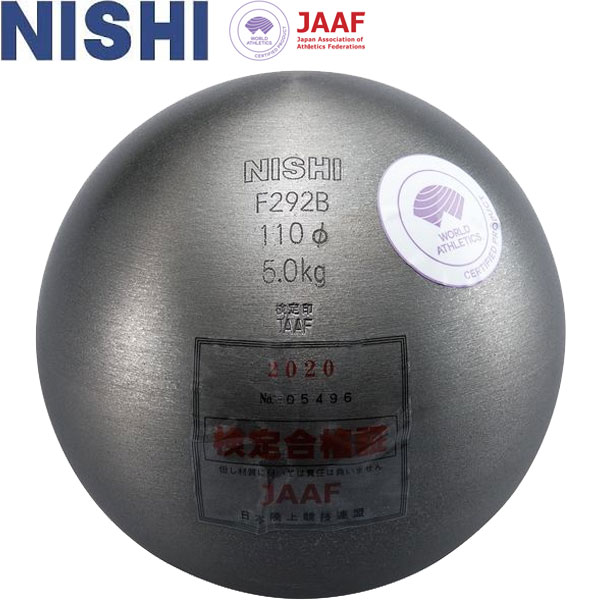 ◆◆ ＜ニシスポーツ＞ NISHI 砲丸 中学男子・U18男子用 5.000kg (φ)110.0mm 陸上競技 砲丸投げ F292B