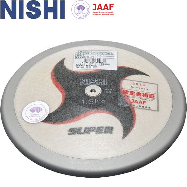 ◆◆ ＜ニシスポーツ＞ NISHI盤 スーパー U18男子用 1.500kg リムウエイト75％ 盤投げ F302B
