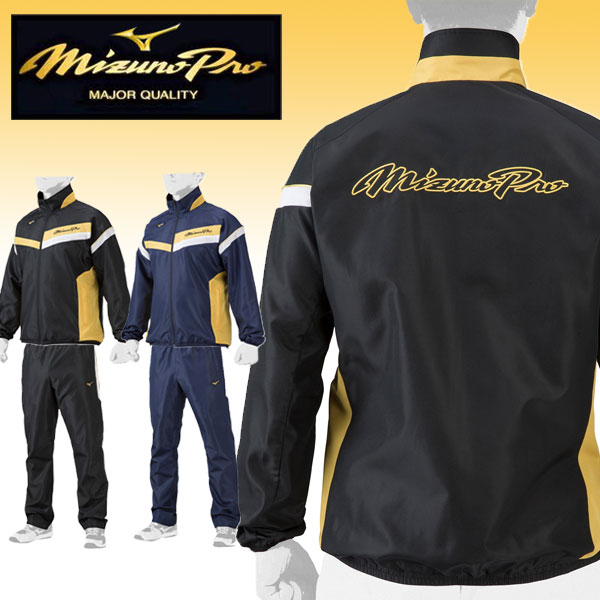 即納可★ 【MIZUNO PRO】【ミズノプロ】ウィンドブレーカージャケット＆パンツ 上下セット ユニセックス 12JEAW72 12JFAW72の通販は