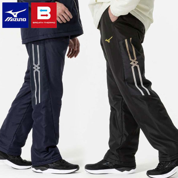 即納可☆【MIZUNO】ミズノ MCライン ブレスサーモ中綿ウォーマーパンツ ユニセックス 32MFB630