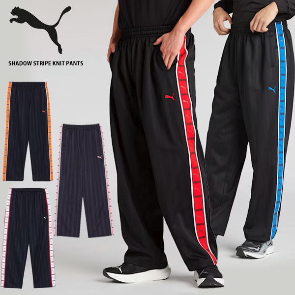即納可★【PUMA】プーマ シャドウ ストライプ ニットパンツ プーマジャージ プージャー 527755