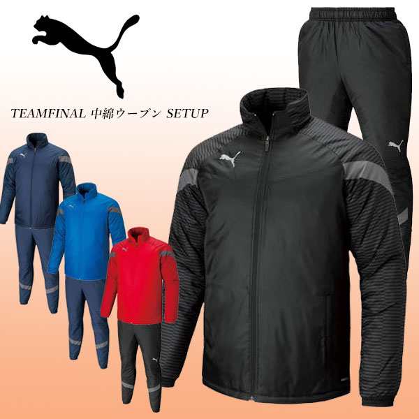 即納可☆【PUMA】プーマ 超特価 TEAMFINAL 中綿ジャケット＆中綿パンツ 