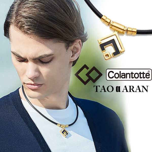 送料無料 メール便発送 即納可★ 【Colantotte】コラントッテ TAO ネックレス α ARAN クラシックゴールド ABARD5 磁気ネックレス 首のコ