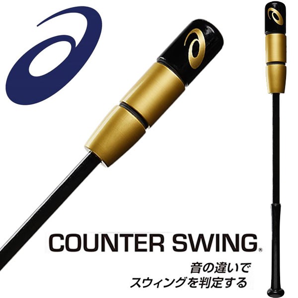 即納可☆ 【asics】アシックス カウンタースイング COUNTER SWING トレーニングバット BBTRS2 901の通販はau PAY  マーケット - ガイナバザール | au PAY マーケット－通販サイト