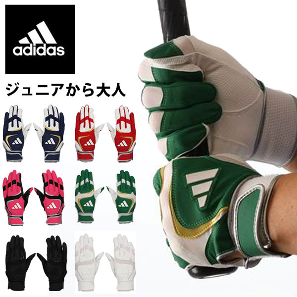 メール便発送 即納可☆【adidas】アディダス バッティング手袋 両手用 ジュニアから大人 バッティンググローブ LBG403