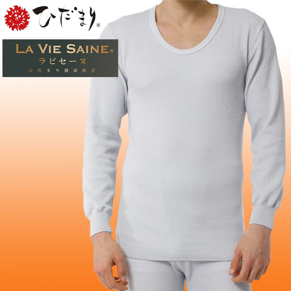 即納可☆【ひだまり】ラビセーヌ【サピウム】 紳士長袖Ｕ首シャツ 3重構造 中厚手 防寒インナー LVS901 LVS902