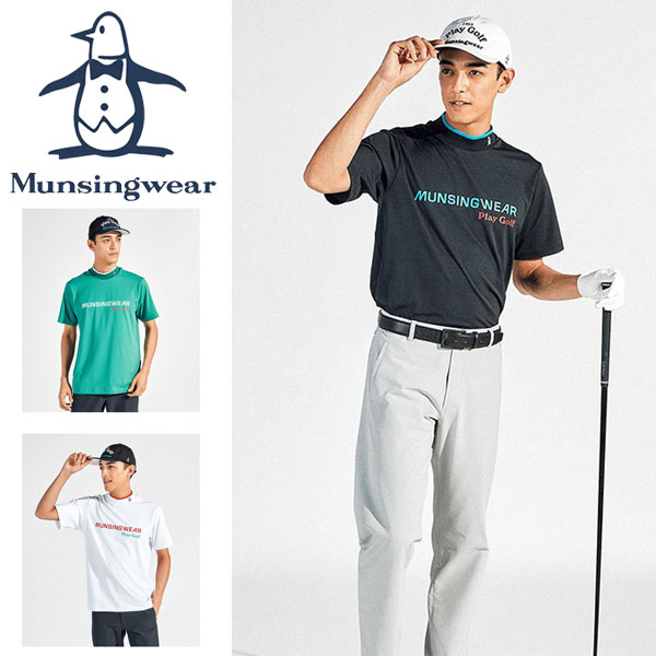 メール便発送 即納可☆【Munsingwear】マンシングウェア サンスクリーンストレッチベア天竺 半袖モックネックシャツ ゴルフ MG5SHS51M