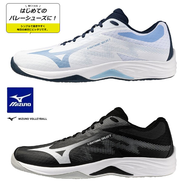 即納可★ 【MIZUNO】ミズノ ライトニングセレクト エントリーモデル／バレーボールシューズ V1GA2670