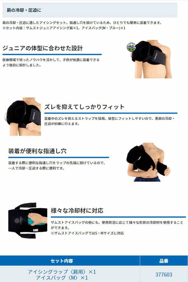 ザムスト 肩用アイシングセット - 矯正用品・補助ベルト