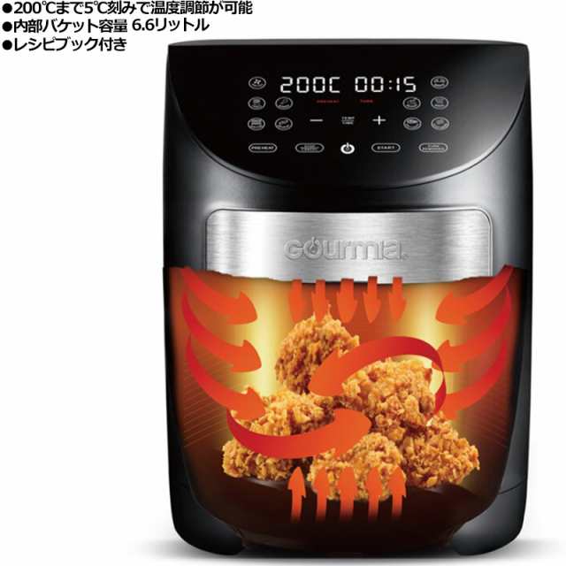 GOURMIA デジタルエアーフライヤー レシピブック付き GAF798 6.6L 最大80%油脂カット【新品】グルミア AIR FRYER  GAF-798 7-QT GAF698ノ｜au PAY マーケット