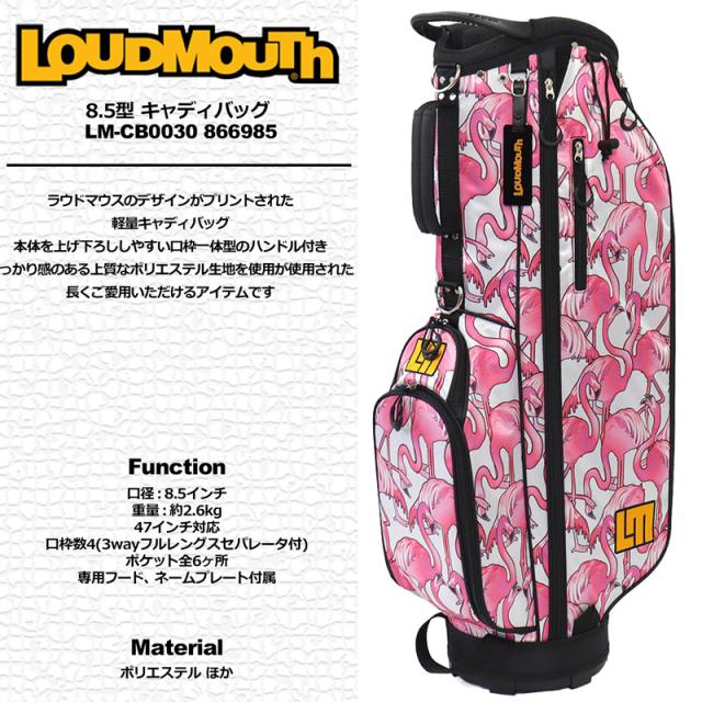 ラウドマウス 2026 8.5型 軽量 キャディバッグ LM-CB0030 866985 日本 