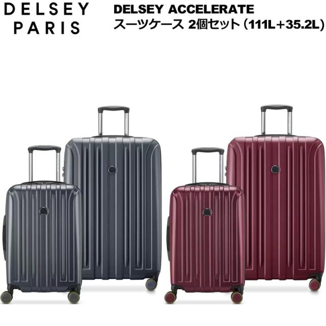 DELSEY デルセー スーツケース 2個セット アクセラレイト 111L＋35.2L TSAロック ポリカーボネート製【新品】2台セット キャリーケース 旅行用 %off