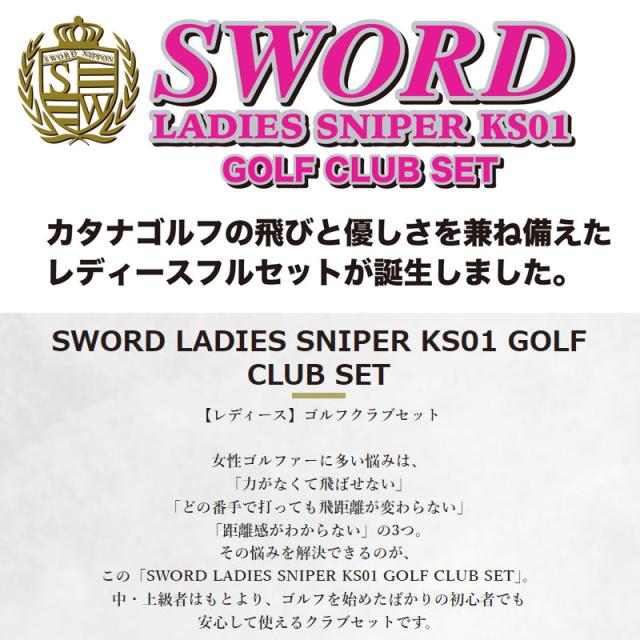 KATANA カタナ レディース ゴルフセット KS01 10本組 キャディバッグ・ヘッドカバー付き【新品】クラブセット スウォード SWORD LADIES SNIPER KS01 GOLF CLUB SET レディス_1