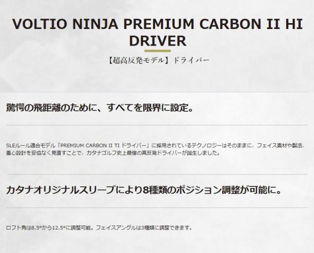 KATANA カタナ VOLTIO NINJA プレミアムカ—ボン II ハイ ドライバー TOUR AD VG-02装着【新品】ボルティオ ヴォルティオ ニンジャ 忍者 PREMIUM CARBON II Hi DRIVER 1W DR メンズ レディース シニア ゴルフ